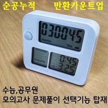 순공시엄 이지 순공타이머 공부 스터디 수험생 타이머 스톱워치 시계 초과시간 반환카운트 업/무한반복타임/공부시간 휴식시간 교차카운터/자동누적/, 화이트