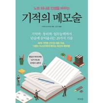 노트 하나로 인생을 바꾸는 기적의 메모술:, 라의눈, 이케다 요시히로 저/김진아 역