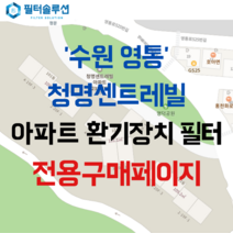 [호환][필터솔루션] 경기도 수원시 영통구 영통로525번길 35 청명센트레빌 아파트 환기필터 H13등급, 33평