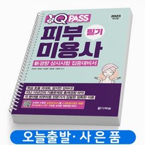 2023 피부미용사 필기 원큐패스 책 다락원, 피부미용사 필기 [분철1권]