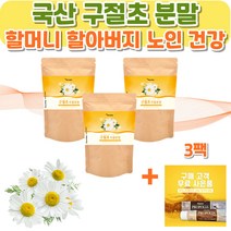 국산 구절초 추출 분말 3팩 선모초 가루 추출물/구절초 판매 파는곳/70대 80대 할머니 할아버지 노인 건강/
