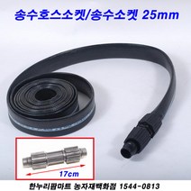 송수호스소켓/송수소켓 25mm/5개 N1567