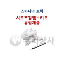 스카니아트럭 시트조정밸브키트 시트조정 시트밸브 덤프 추레라 카고