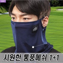 로베노 여름용 자외선차단 메쉬넥워머 1+1, 블랙, 네이비