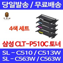 로켓와우토너 삼성 CLT-P510C 4색 세트 SL-C563W C513W C563FW C510 카트리지 오피스젯 복합기 SL-C513 SAMSUNG 레이저 출력 SLC563FW 정품98% 레이저젯, 4개입, CLT-P510C 4색 호환 세트