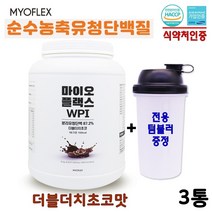 식약처 인증 마이오플랙스 무첨가 국산 WPI 분리유청단백질 보충제 유당 불내증 소화 설사 알러지 걱정 없는 균형단백질 16종 필수아미노산 비타민 매일 마시는 맛있는 식사대용 초코맛 우유 프로틴 단백질 쉐이크 포대유청 파우더 통 대용량, 3통, 1kg