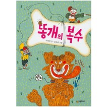 똥개의 복수 (시공주니어 문고 독서 레벨 1 61), 시공주니어(시공사)