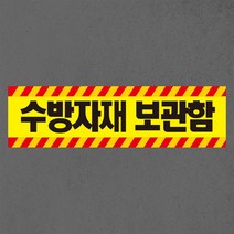 수방자재 보관함 자석 스티커 표지판, 45cmx11cm