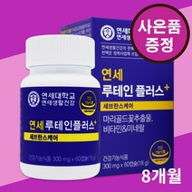 [미녀수공업]연세루테인 플러스 지아잔틴 송도순루테인 홈쇼핑 연세대학교 연세생활건강 눈 건강 4개월 8개월, 2.연세루테인플러스(4통/8개월)+핸드크림1개