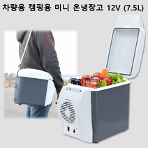전기 아이스박스 캠핑용 차량용 냉온장고 온냉장고 휴대용 자동차 냉장고 차량미니냉장고 이동식냉장고