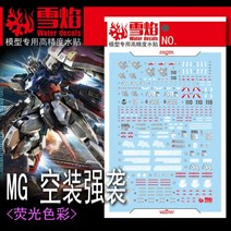 설염데칼 (MG115) MG 스트라이크 건담 RM UV 형광 습식 데칼