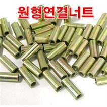 원형연결너트 8mm/M8 원형너트/미리 연결구/볼트별도, 1개