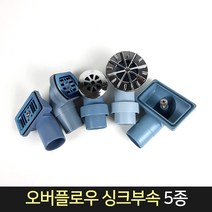 싱크부속 오버플로우 헤드 5종 / 배수구 씽크대 부속, 사각-대