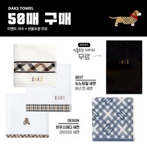 답례품세면 50매(포장/자수무료), 닥스 바스켓체크세면, A, 랜덤