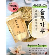 국내산 100% 율무가루 분말 사마귀율무 파우더 쩌서볶은300g~2kg, 1-국내산100% 율무분말300g