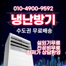 캐리어 냉난방기 냉온풍기 에어컨 사무실 스탠드 13평 16평 18평 23평 25평 30평 40평 실외기포함 수도권 인버터 업소용 CC133, 캐리어 냉난방기[13평형]