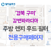[호환][필터솔루션] 경상북도 구미시 수출대로3길 118 강변파라디아 아파트 주방 렌지후드 필터, 33AP평