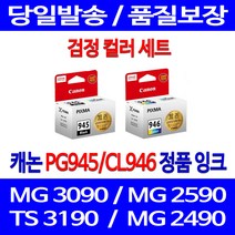 로켓정품잉크 캐논 PG 945 CL 946 검정 컬러 세트 MG 3090 2490 교체 프린팅 프린트 PG-945 레이저 정품 정품부품 복합기 서비스보장 TR 4590, 2개입, PG945 CL946 검정 컬러 정품잉크세트