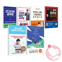 이토록 공부가 재미있어지는 순간 공부는 절대 나를 배신하지 않는다 강성태 공부법책, 사2●한권으로끝내는중학영문법마스터_성림원