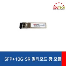 BUyuS[SOLTECH] SFP 솔텍 멀티모드 [LC타입] [SFP 10G-SR] 10G 모듈굿딜 브이숍, 상세페이지 참조
