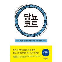 당뇨코드:제2형 당뇨병의 예방과 자연 치유 안내서, 라이팅하우스