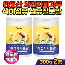 차전차피 섬유질 섬유소 차전자피 식이섬유 보충제 질경이씨앗 껍질 60대 70대 노인 부모님 보조제 여성 남성 남녀노소 질경이 차전자피먹는법 물대신차 차전자 가루 분말 파우더