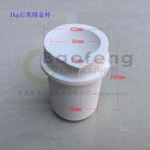 석영 도가니 석영 용융 금 컵 비철 금속 고온 백금 도가니, 01 1kg