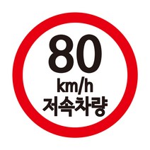 자꾸꾸밈 캠핑카 저속차량 스티커 안전추월 속도 80 90 원형, 검+빨, L(80)