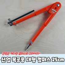 잇템산업 목공용 대형 컴퍼스 25cm, 상세페이지 참조