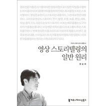영상 스토리텔링의 일반 원리, 커뮤니케이션북스, 권승태 저
