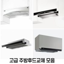 H60 I60 G60 A60 MSH60 주방후드교체모음 환풍기교체 셀프교체 원룸 투룸 슬림후드 슬립후드, MSH61