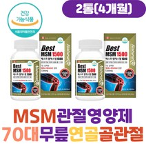 70대 실버 노인 연골 골관절 무릎관절 MSM관절영양제 엠에스엠 디메틸설폰 MSM 식약처인증 50대 60대 80대 할머니 할아버지 관절연골 무릎 어깨 허리 손목 관절에좋은 영양제