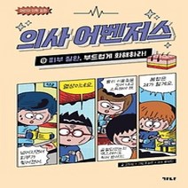 [개똥이네][중고-최상] 의사 어벤저스 9: 피부 질환 부드럽게 화해하라!