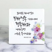 탁상용 기독교 교회 성경말씀 성구 아크릴 액자(소형), 3번_4번