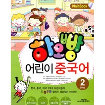 하오빵 어린이 중국어 2 메인북 (교재 오디오 CD 2 만들기부록 스티커 1), 시사중국어사