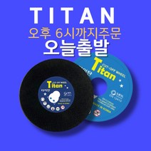 타이탄 절단석[50장구매시 무료배송]&오늘 출발 4인치 5인치 절단석 핸드그라인더날 커팅날 절단날, 4인치날(국내산), 1장