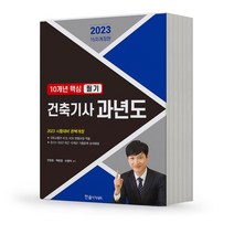 2023 건축기사 과년도 [분철가능] 한솔아카데미, 10개년 핵심 필기 건축기사 과년도