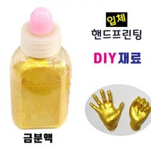 입체조형 핸드프린팅 제작 재료/ 액자 식물성찰흙 석고 금분 점토 손발도장 DIY제작 체험 실습, 금분액(25ml)