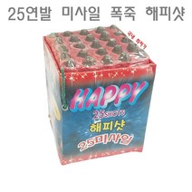 월드무역 폭죽 불꽃놀이 25연발 미사일 당일발송