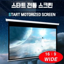 엑스젠 스타트 와이드 전동스크린 자동스크린 프로젝터스크린 빔스크린 스크린, 80인치-유선+리모콘-일반모터
