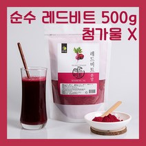 식약처 인증 진짜 국산 레드 비트 가루 분말 파우더 500g 1팩 농축 분말 청정 지역 자연 선물 부모님 가족, 1봉