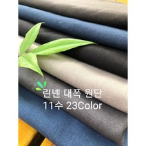 린넨패브릭원단 1마 (145cmX90cm) 린넨대폭원단11수 린넨코튼, 보라