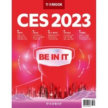 한경무크 CES 2023, 한국경제매거진 특별취재단 저, 한국경제신문