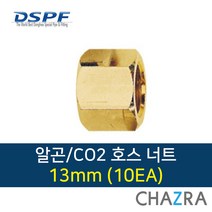 동화 알곤 호스 니플 너트 CO2, 1box, 호스너트13mm (10EA) 7771523