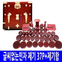 남원공방 글씨없는민자 37P+제기함 제기제수용품 -인증