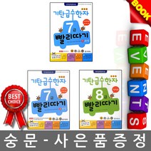 기탄교육 기탄 급수 한자8급 + 한자7급 3권세트