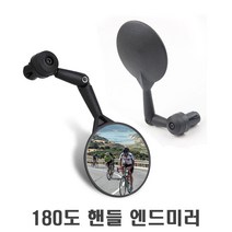 자전거 180도 바엔드 백미러 회전 관절 후사경 거울 룸미러 핸들바 전동킥보드 용품 튜닝 사이드미러, 180도바엔드백미러(낱개1개)