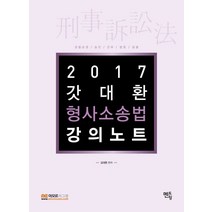 갓대환 형사소송법 강의노트(2017):경찰순경/승진/간부/법원/검찰, 멘토링