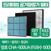 청호나이스 공기청정기 필터 CHA-500UA 호환 1년관리세트