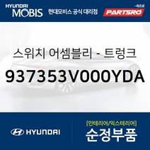 트렁크/주유구 버튼 스위치 (937353V000YDA) 그랜저HG 현대모비스부품몰